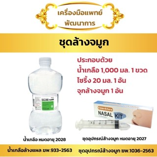 ชุดล้างจมูก ดัมเบล ขนาด 1,000 มล.