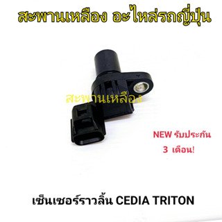 เซ็นเซอร์ราวลิ้น MITSIBISHI CEDIA TRITON