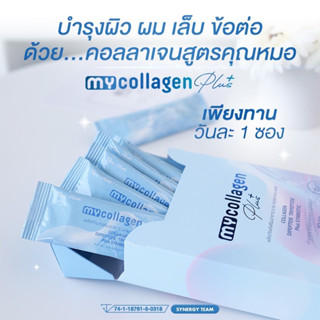 มายคอลลาเจนพลัส (MycollagenPlus) สูตรคุณหมอชะลอวัย