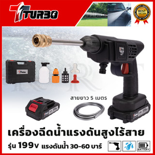 TURBO เครื่องฉีดน้ำไร้สาย 199V พร้อมกล่อง