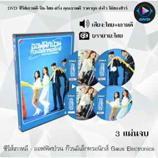 DVDซีรีส์เกาหลี ออฟฟิศป่วน ก๊วนอิเล็กทรอนิกส์ Gaus Electronics : 3 แผ่นจบ (พากย์ไทย+ซับไทย)