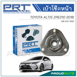 PRT เบ้าโช๊คอัพหน้า TOYOTA ALTIS ZRE210 ปี 2018 (610-1682)