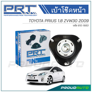 PRT เบ้าโช๊คหน้า TOYOTA PRIUS 1.8 ZVW30 ปี 2009 (610-1683)