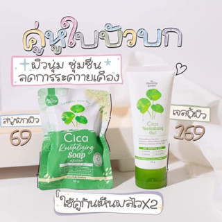 เจลล&amp;สบู่ใบบัวบก ลดสิว cica