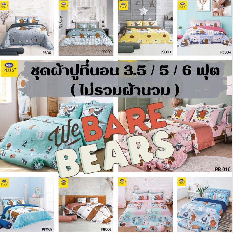 Satin Plus ชุดผ้าปูที่นอน 6 ฟุต 5 ฟุต 5 ชิ้น(ไม่รวมผ้านวม) WE BARE BEARS [New Collection] ลิขสิทธิ์แท้100%