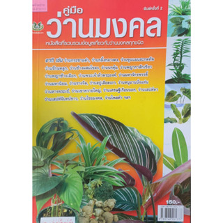 หนังสือเกษตร ว่านมงคล(จาก 150ลดเหลือ 75)