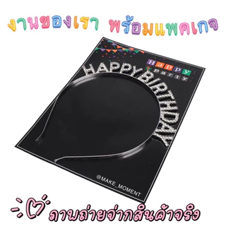 (ร้านไทยส่งไว) ที่คาดผม Diamond Happy birthday ที่คาดผมวันเกิด คาดผมปาร์ตี้ มาพร้อมแพคเกจ ให้เป็นของขวัญได้เลย