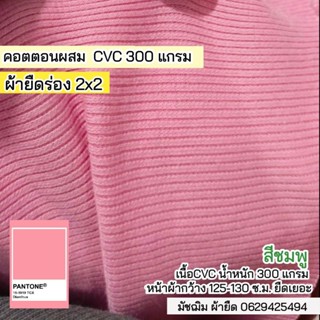 ผ้ายืดร่อง 2x2 สีชมพู เนื้อ  CVC 300 แกรม หน้ากว้าง 125-130 ซ.ม. ยืดเยอะ ขายเป็นเมตร