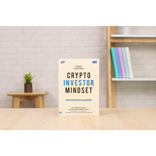 หนังสือ CRYPTO INVESTOR MINDSET จิตวิทยาสำหรับนักลงทุนคริปโต