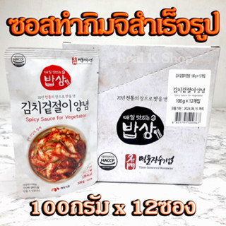 ยกกล่อง 12 ซอง ซอสทำกิมจิ Maeil Korean KIMCHI SAUCE 100g ซอสกิมจิสำเร็จรูป 매일 김치겉절이