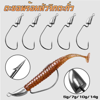 ตะขอตกปลา พร้อมหัวจิกตะกั่ว ไว้เกี่ยวเหยื่อยาง เบ็ดแท็กซัส ขนาด 5g/7g/10g/14g อุปกรณ์ตกปลาหัวตะขอเบ็ดตกปลา พร้อมตะกั่ว