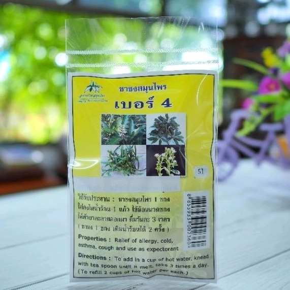 สมุนไพร "เบอร์ 4 (ภูมิแพ้)" บรรจุซองๆ ละ 20 ซองเล็ก และแบบแคปซูล ผลิตโดย ลำปางรักษ์สมุนไพร