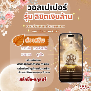 🌈วอลเปเปอร์มือถือมงคลเสริมดวง✨รุ่นลิขิตเงินร้าน เสริมการค้าขาย