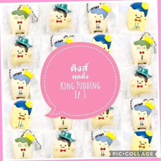 *พร้อมส่ง* ตุ๊กตา โมเดล ฟิกเกอร์ กาชาปอง คิงส์ พุดดิ้ง king pudding ชุดที่ 1 งานญี่ปุ่นแท้