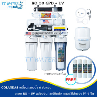 COLANDAS 6 ขั้นตอน ระบบ RO 50 GPD รุ่น RO+UV แถมฟรีไส้กรอง PP 4 ชิ้น