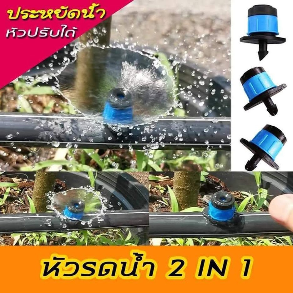 หัวน้ำหยด 2In1 ปรับเป็นมินิสปริงเกอร์ ปิด-เปิดได้ในตัว แพ็ค 50 ตัว