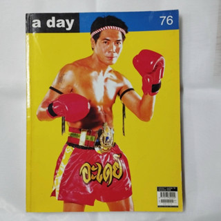 นิตยสารมือสอง a day อะเดย์ : volume 7 เล่ม 76 December 2006 : ปกมีรอยกดยาว