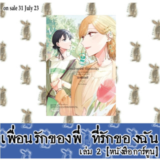 เพื่อนรักของพี่ ที่รักของฉัน [หนังสือการ์ตูน]