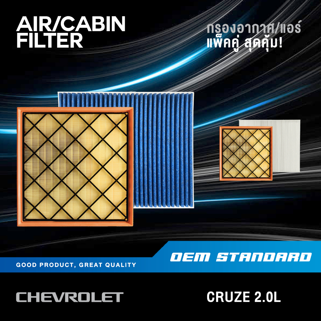 [แพ็คคู่] กรองอากาศ + กรองแอร์ CHEVROLET CRUZE 2.0L ดีเซล เชฟโรเลต ครูซ เครื่อง 2.0 PM2.5 #719+191