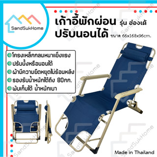 SandSukHome เก้าอี้พักผ่อน ปรับเอนนอน พับเก็บได้ รุ่นฮ่องเต้