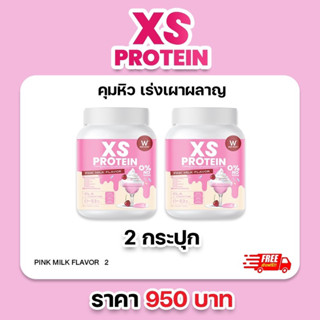 💗นมชมพู 💗XS PROTEIN PINK MILK WHEY L-CARNITINE PINK MILK คุมหิว เร่งเผาผลาญ BLOCK&amp;BURN