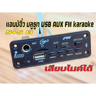 แอมป์จิ๋วบลูธูท5w+5wเสียบไมค์โครโฟนได้รองรับUSB/AUX/FM/SD/MICไฟเลี้ยง3.7-5V