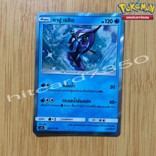 คาปู เรฮิเร [Foil] [พร้อมส่ง] (AS2B 063/171 2019) จากชุด ซันแอนด์มูน ชุดปลุกตำนาน  (Pokemon Trading Card Game)