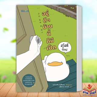 หนังสือ สวัสดีก้าบ อยู่ดี ๆ บ้านนี้ก็มีเป็ด ผู้เขียน: แม่บ้านเป็ด (โอรีจิบซา) Bloom จิตวิทยา การพัฒนาตัวเอง อ่านมันส์