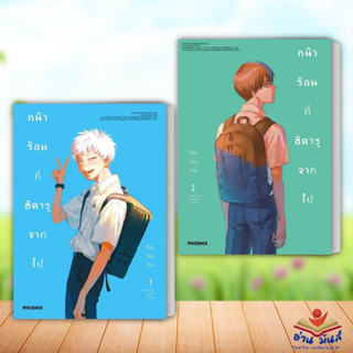 หนังสือ หน้าร้อนที่ฮิคารุจากไป 1-2 แยกเล่ม (Mg) ผู้เขียน: โมกุโมกุเร็น  สำนักพิมพ์: PHOENIX #มังงะ การ์ตูน #อ่านมันส์