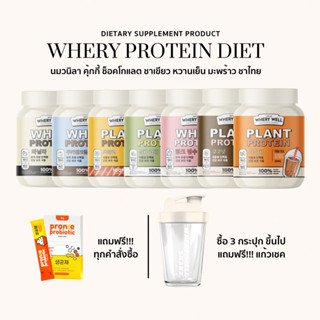 (เวย์รี่โปรตีน (Whery Protein) โปรตีนไดเอทเพื่อสุขภาพ คุมหิว อิ่มนาน เร่งเผาพลาญ พร้อมส่งทุกรส (3 กระปุก แถมแก้ว)