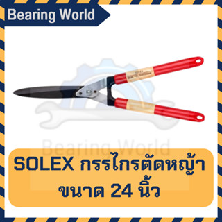 SOLEX กรรไกรตัดหญ้า ปากตรง  กรรไกร ตัดหญ้า ขนาด 24 นิ้ว