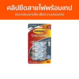 คลิปยึดสายไฟพร้อมเทป 3M Command จัดระเบียบสายไฟ เพื่อความปลอดภัย 17302CLR - คลิปยึดสายไฟ เก็บสายไฟ ที่รัดสายไฟ รัดสายไฟ