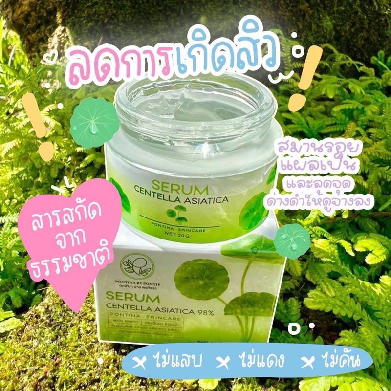 ของแท้ เซรั่มใบบัวบกพรทิน่า Pontina Serum Centella 30กรัม มีปลายทาง