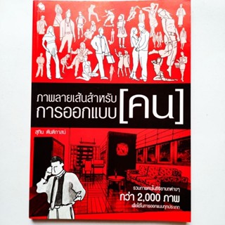 หนังสือ ภาพลายเส้นสำหรับการออกแบบ คน รวมภาพคนในอิริยาบถต่างๆกว่า 2000 ภาพ เพื่อใช้ในการออกแบบ โดยสุทิน ตันติภาสน์