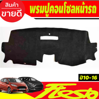 พรมปูคอนโซลหน้ารถ Ford Fiesta ปี 2010,2011,2012,2013,2014,2015,2016,2017