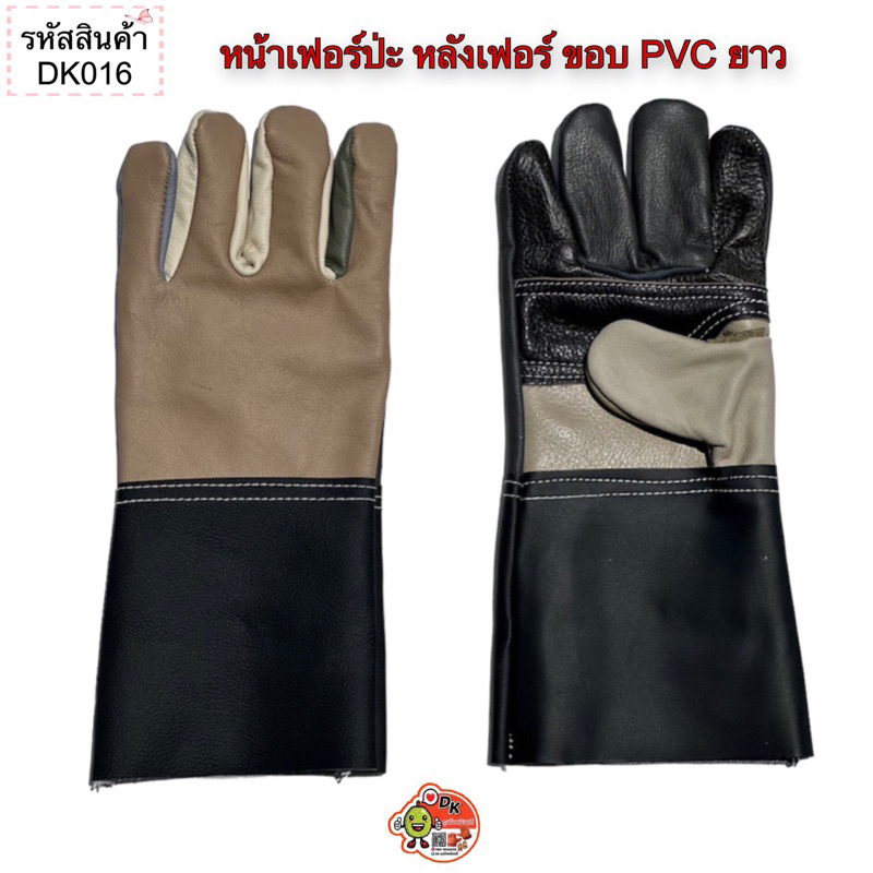 DK016 ถุงมือหนังหน้าเฟอร์ปะ หลังเฟอร์ ขอบ PVC ยาว (ราคาต่อคู่)