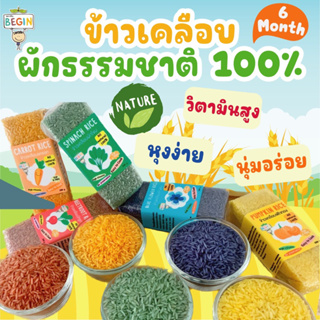 Begin เซตข้าวเคลือบผักธรรมชาติ 100% มี 6 รส วิตามินสูง นุ่ม …