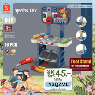 📦METOYS ชุดโต๊ะเครื่องมือช่าง 18ชิ้น DIY ของเล่นจำลอง มีของเล่น 668-4