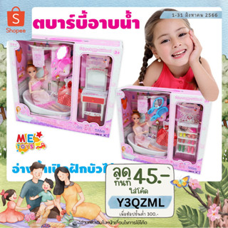 👧METOYS ชุดห้องอาบน้ำตุ๊กตา แถมเสื้อผ้า บ้านตุ๊กตา ตุ๊กตากล่อง ของเล่นเด็กผู้หญิง มีของเล่น 288-2/2A