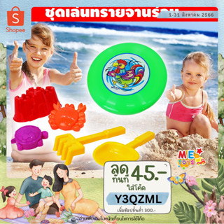 🥏METOYS จานร่อน + ชุดเล่นทราย 5ชิ้น ของเล่นชายหาด กิจกรรมกลางแจ้ง มีของเล่น 8106D