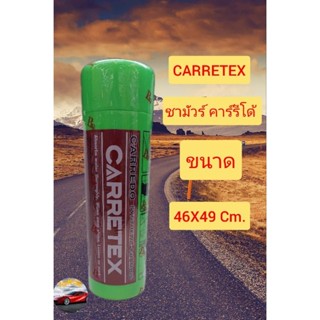 Carrretex ผ้าชามัวร์ คาร์รีโด้ ขนาด 46X49 Cm.