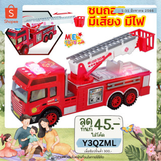 🚚METOYS รถดับเพลิงชนถอย มีเสียง มีไฟ รถของเล่น รถหวอ รถดับเพลิง มีของเล่น SH8066