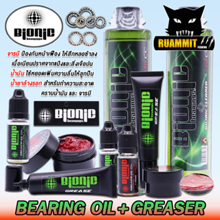 น้ำมัน จารบี น้ำยาล้างรอก ไบโอนิก BIONIC BEARING OIL/GREASE/CLEANER