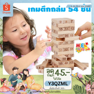 🏦METOYS เกมตึกถล่ม ไม้แท้ แบบมีตัวเลข 54ชิ้น ของเล่นไม้ เกมคอนโดไม้ เจงก้า มีของเล่น 1916