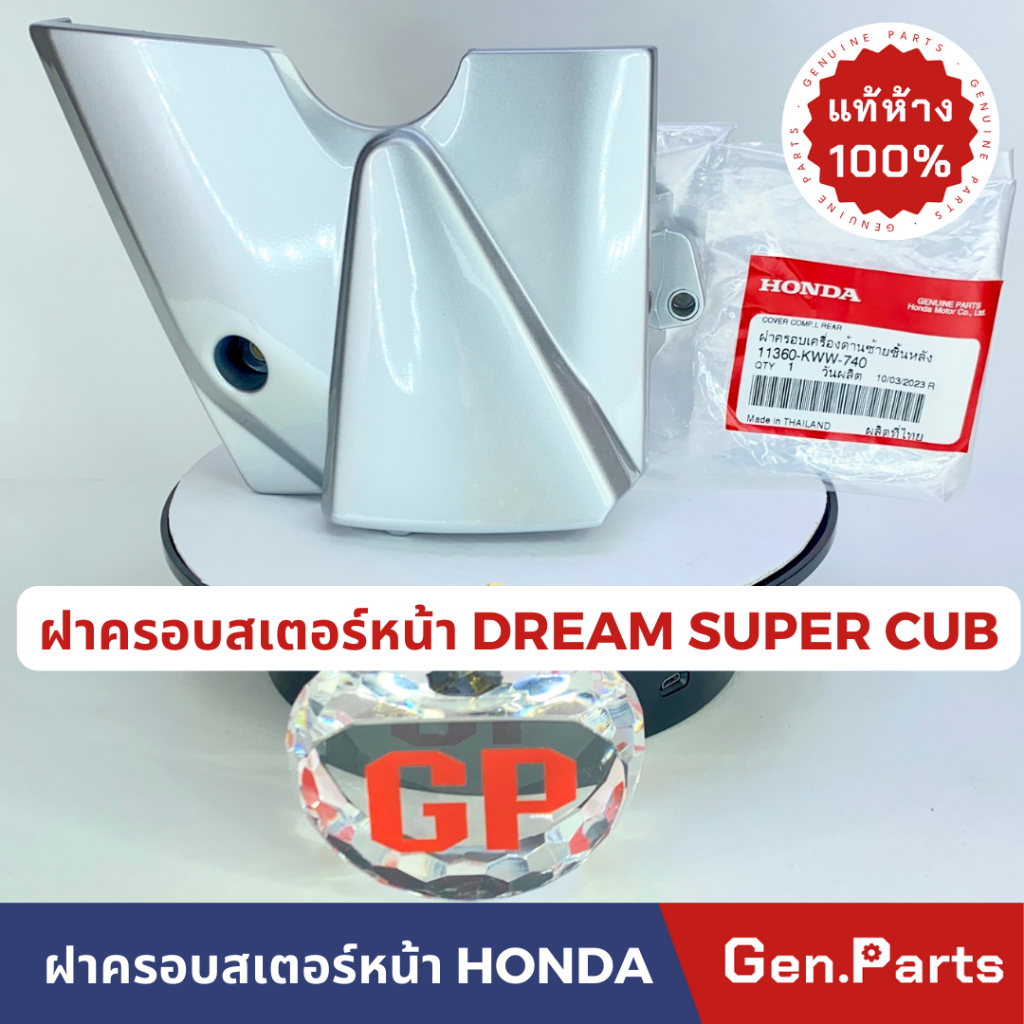 แท้ห้าง ฝาครอบสเตอร์หน้า WAVE110i DREAM SUPER CUB แท้ศูนย์ HONDA สีบรอนซ์ รหัส 11360-KWW-740