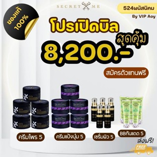 โปรเปิดบิลตัวแทน Secretme  ของแท้100% มีบัตรตัวแทน