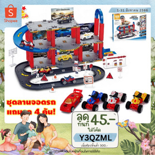 🚗METOYS ชุดอาคารจอดรถ แถมรถ 4คัน ลานจอด 3ชั้น รถของเล่น รางรถของเล่น ที่จอดรถเด็ก มีของเล่น0908-66A