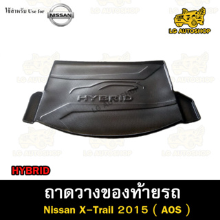 ถาดท้าย X-Trail 2015   [ HYBRID ] ถาดวางของท้ายรถ ถาดท้ายเอ็กเทรล ถาดท้ายรถยนต์( AOS )