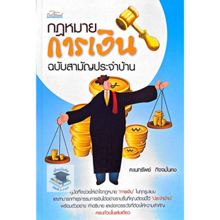 กฎหมายการเงินฉบับสามัญประจำบ้าน