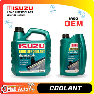 ISUZU Coolant น้ำยาหล่อเย็น น้ำยาหม้อน้ำ ISUZU เกรด OEM โรงงาน ขนาด 1ลิตร และ 3 ลิตร